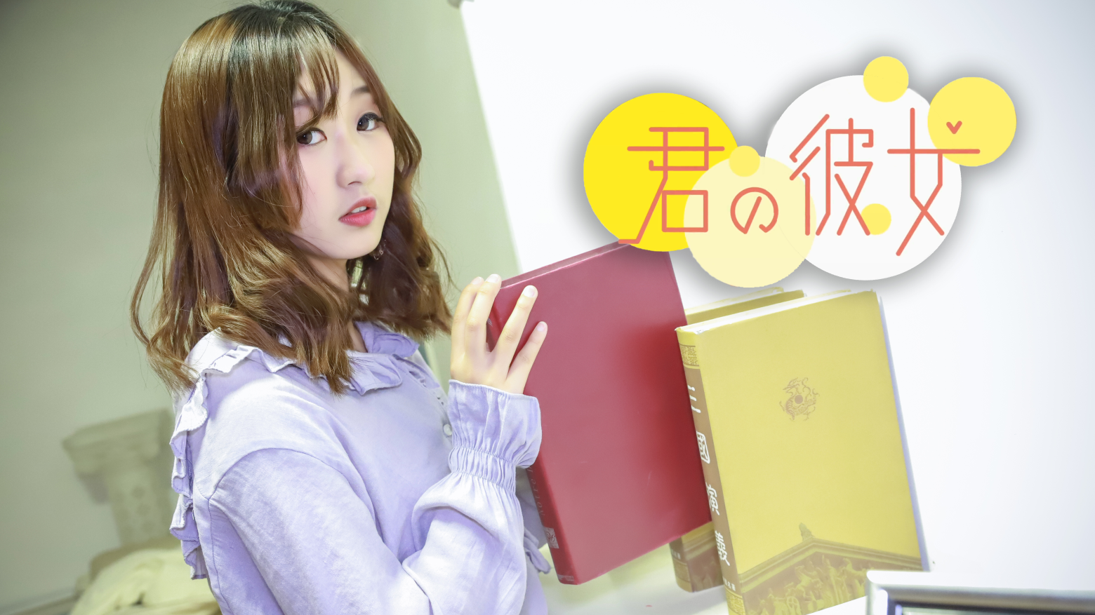 【西贝】A站初投稿(*゚∀゚*)你的女友